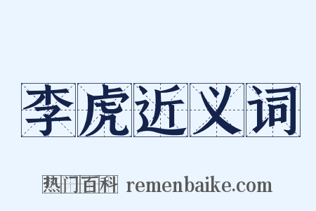 李虎近义词是什么意思的图片